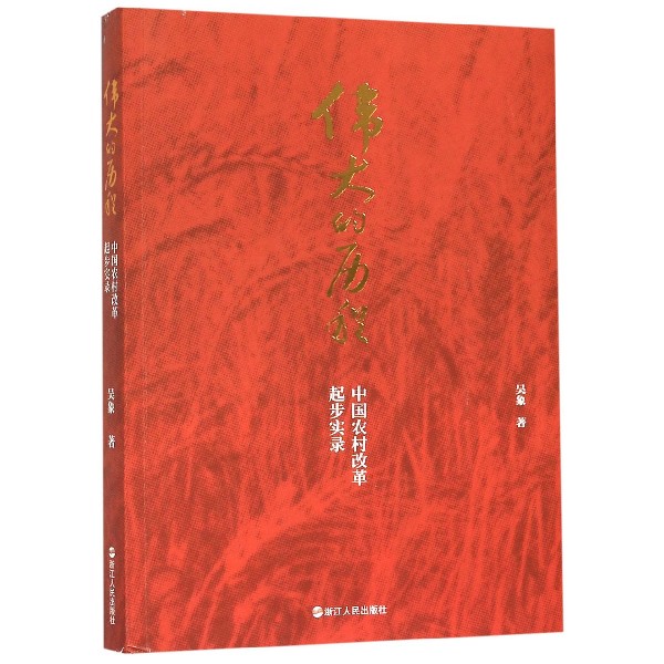 伟大的历程(中国农村改革起步实录)