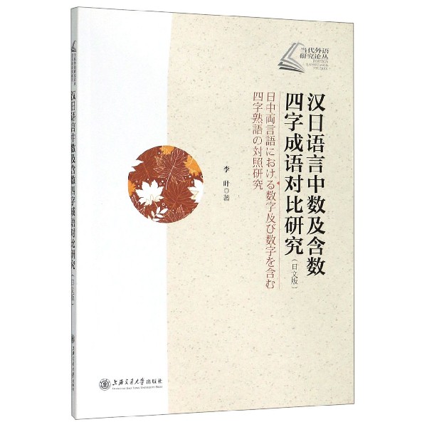 汉日语言中数及含数四字成语对比研究(日文版)/当代外语研究论丛