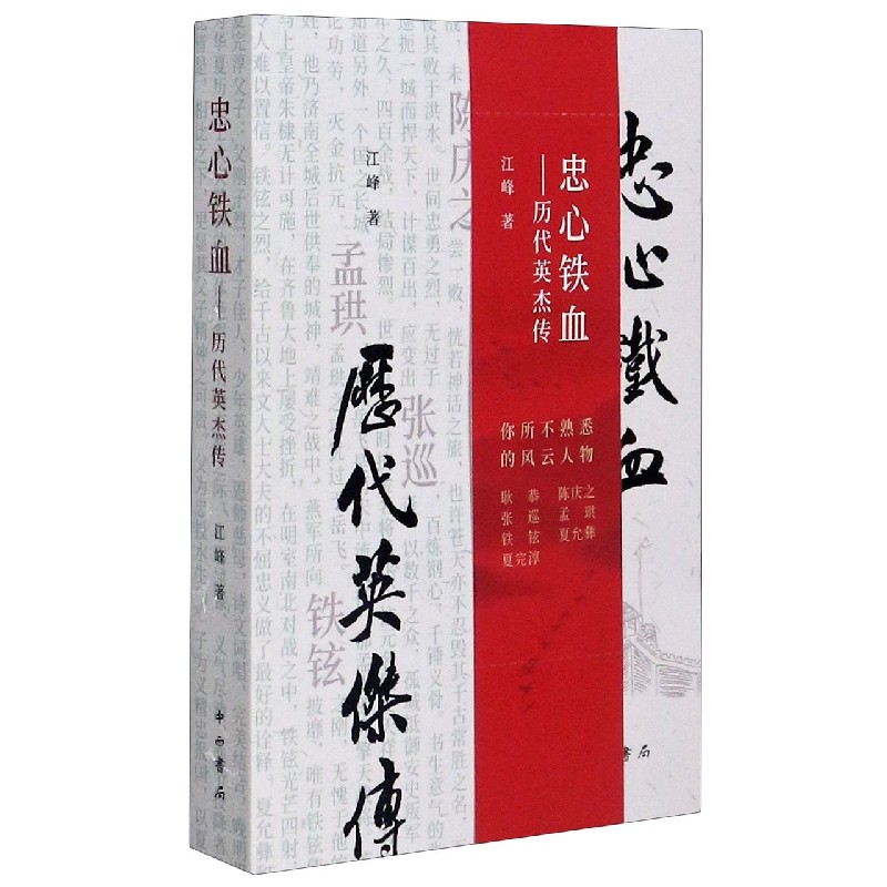 忠心铁血（历代英杰传）