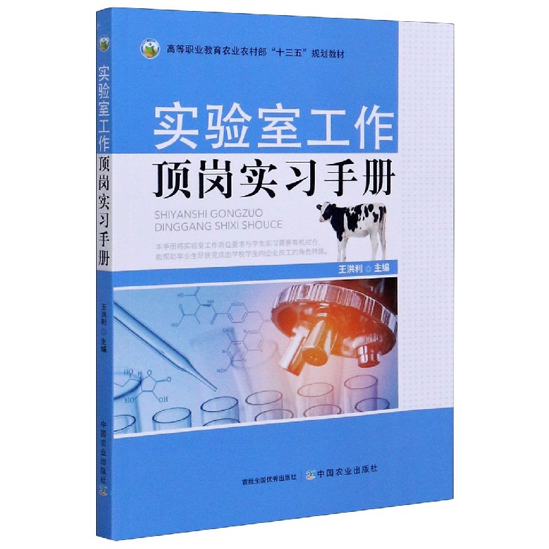 实验室工作顶岗实习手册（高等职业教育农业农村部十三五规划教材）