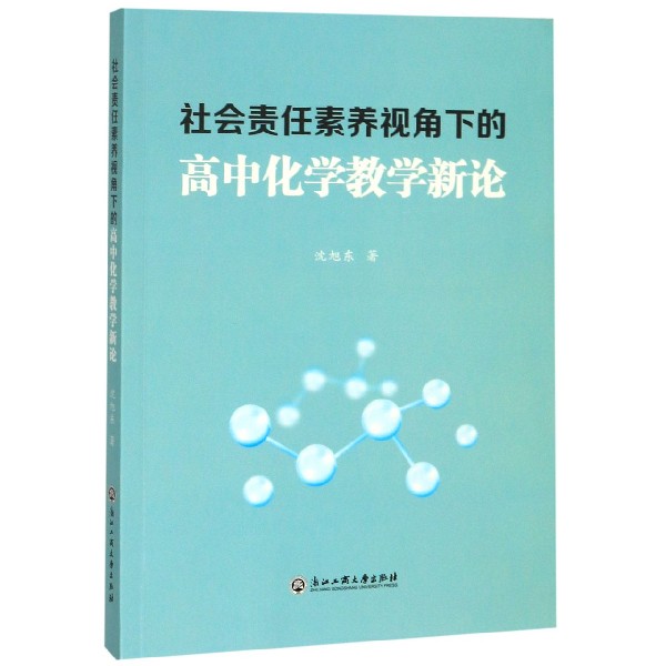 社会责任素养视角下的高中化学教学新论