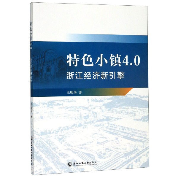 特色小镇4.0(浙江经济新引擎)