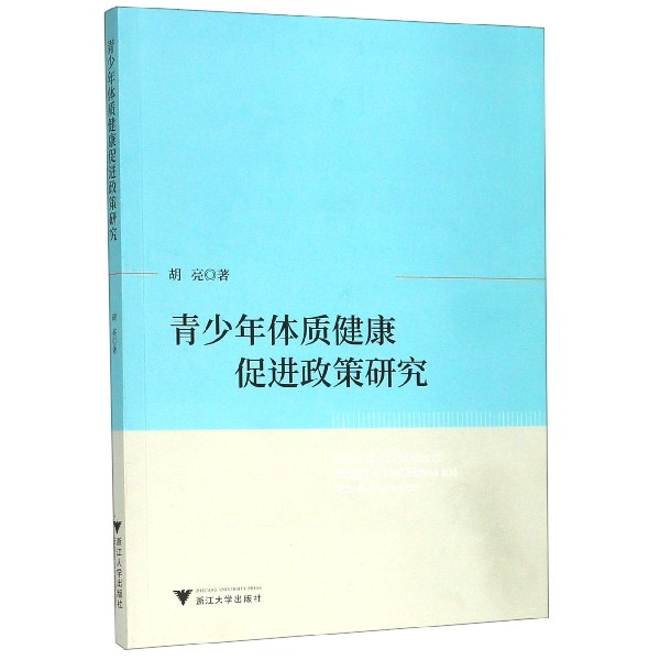 青少年体质健康促进政策研究