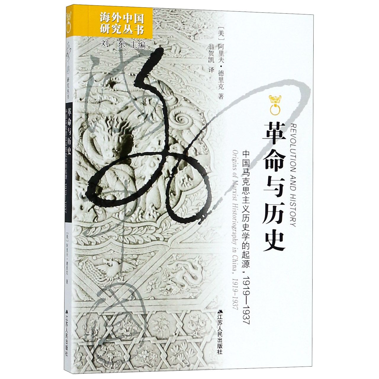 革命与历史（中国马克思主义历史学的起源1919-1937）