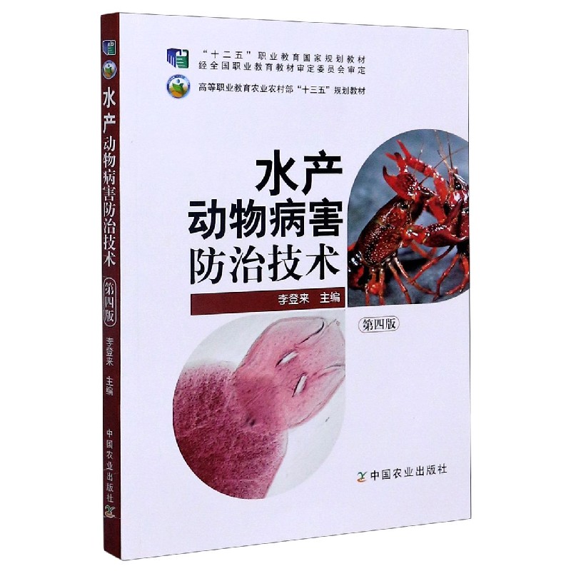 水产动物病害防治技术（第4版高等职业教育农业农村部十三五规划教材）