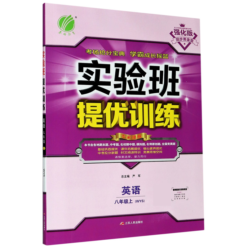 英语（8上WYS强化版）/实验班提优训练