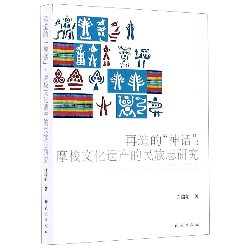 再造的神话--摩梭文化遗产的民族志研究