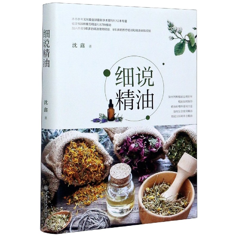 细说精油（精）