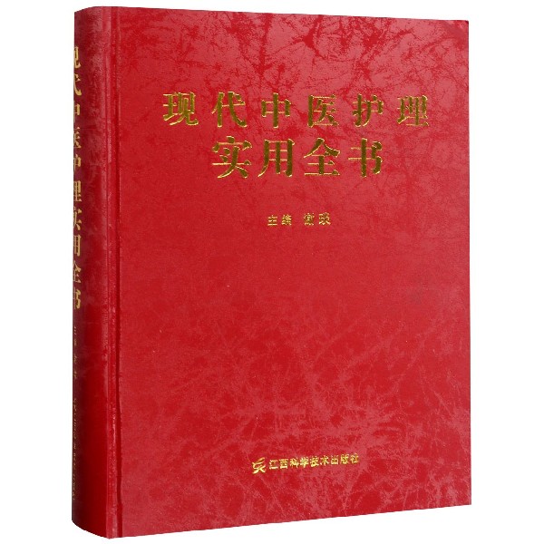 现代中医护理实用全书(精)