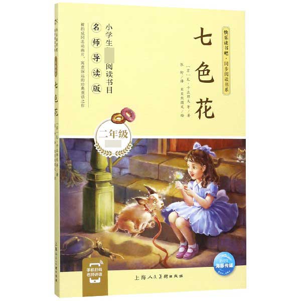 七色花(2年级必读名师导读版)/快乐读书吧同步阅读书系