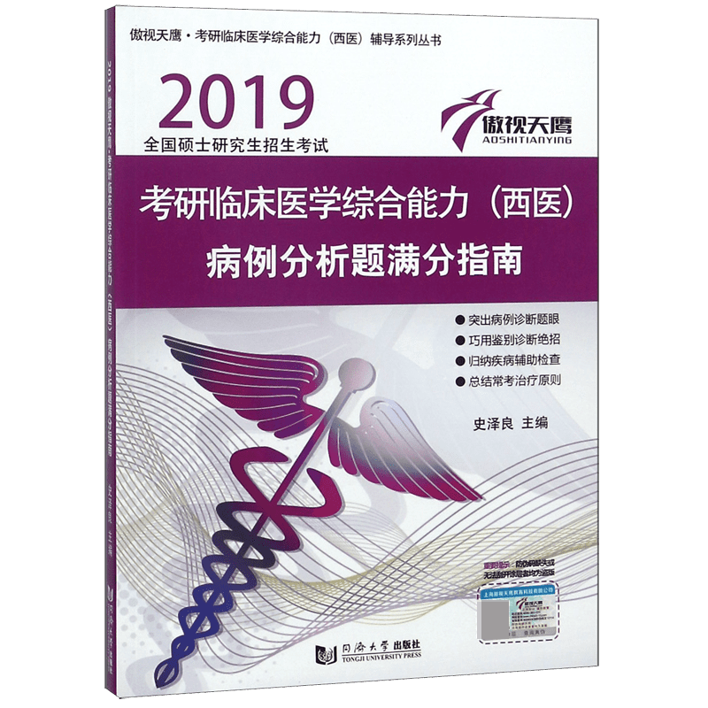 考研临床医学综合能力 西医病例分析题满分指南（2019全国硕士研究生招生考试）/傲视天