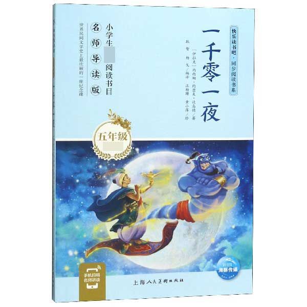 一千零一夜(5年级必读名师导读版)/快乐读书吧同步阅读书系