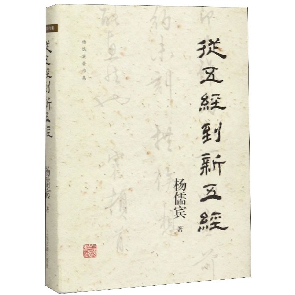 从五经到新五经(精)/杨儒宾著作集