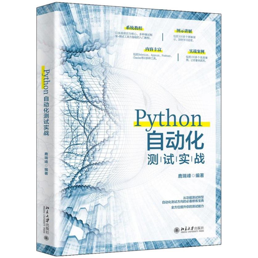 Python自动化测试实战