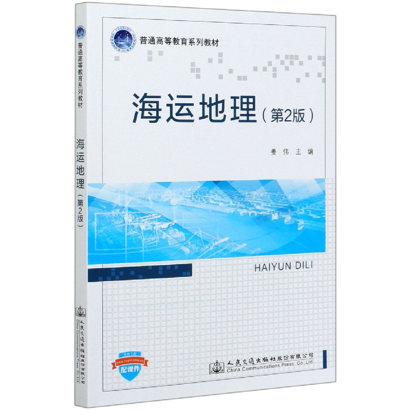 海运地理（第2版普通高等教育系列教材）