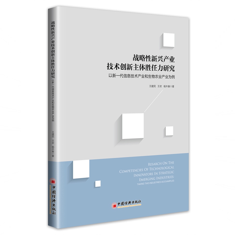 战略性新兴产业技术创新主体胜任力研究