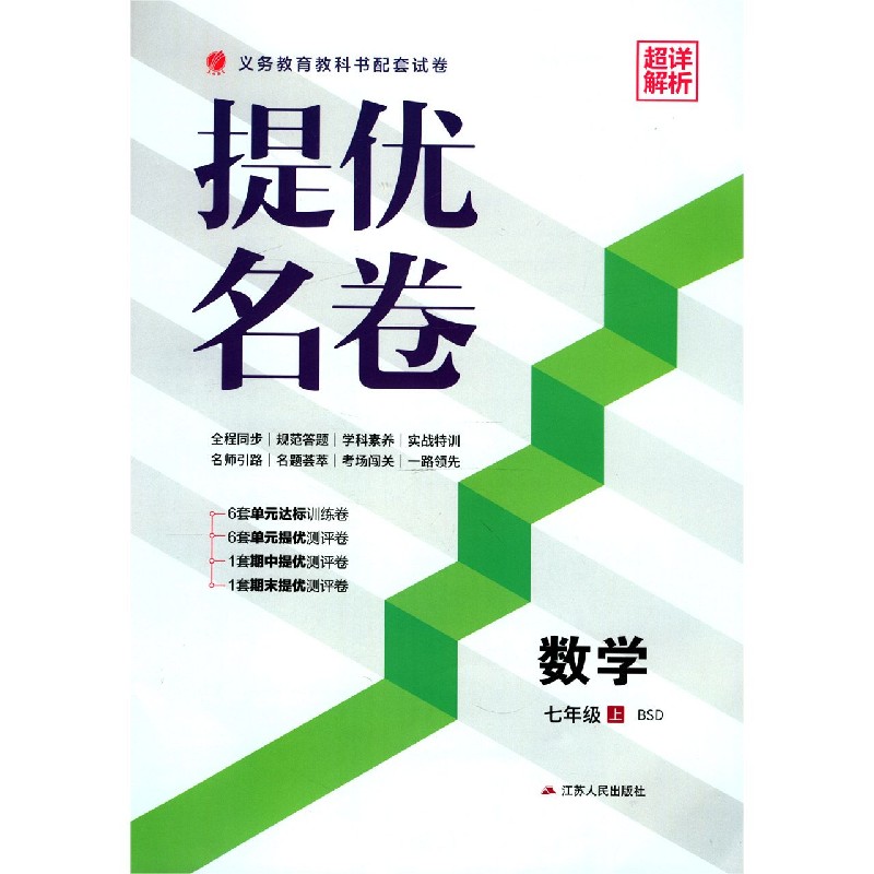 数学（7上BSD）/提优名卷