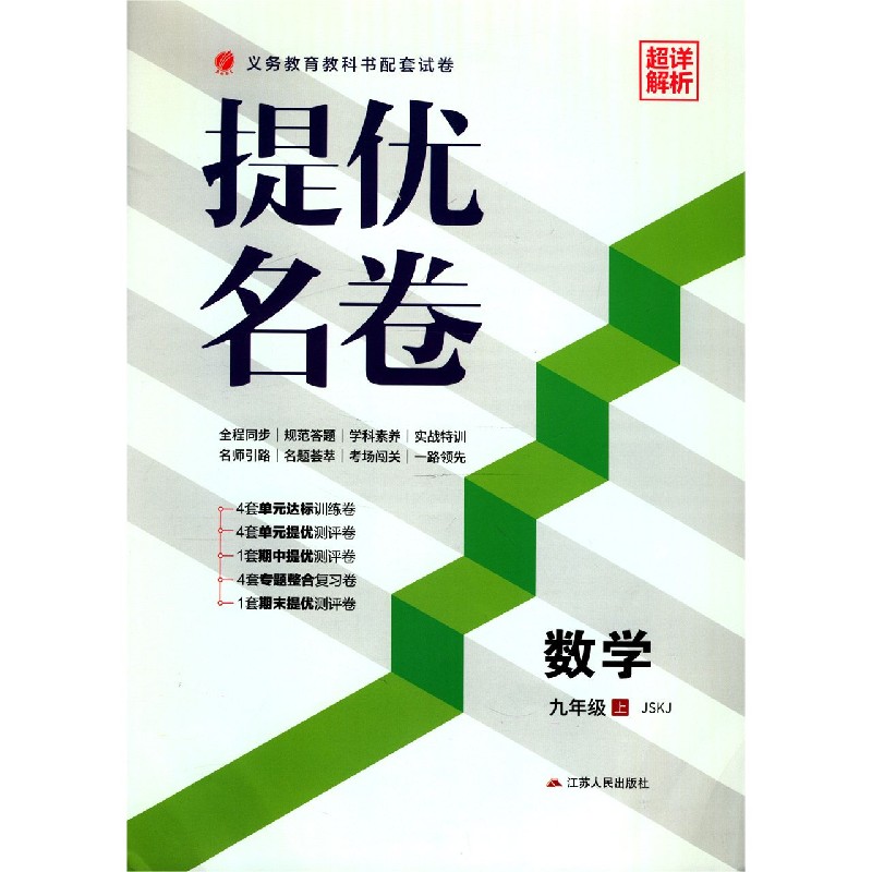 数学（9上JSKJ）/提优名卷