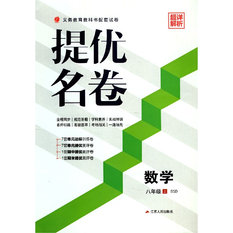 数学（8上BSD）/提优名卷
