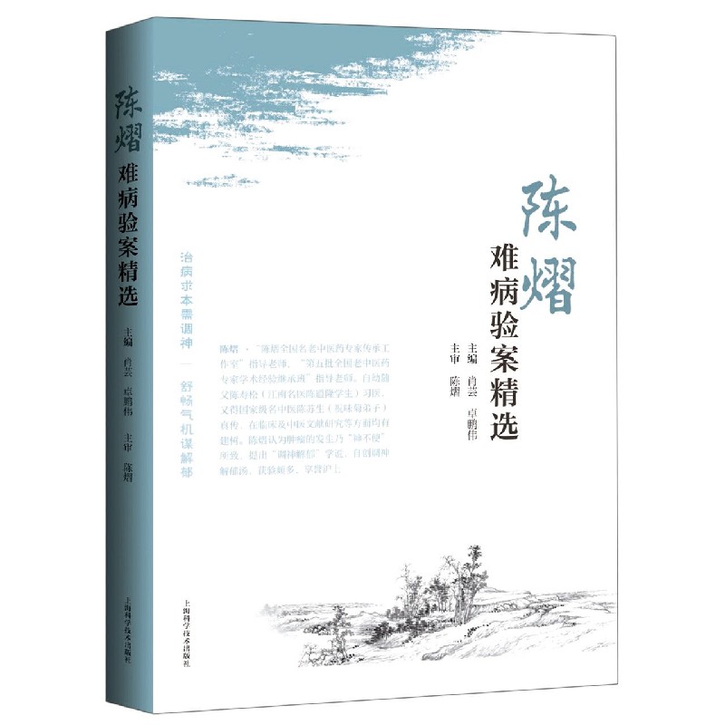 陈熠难病验案精选