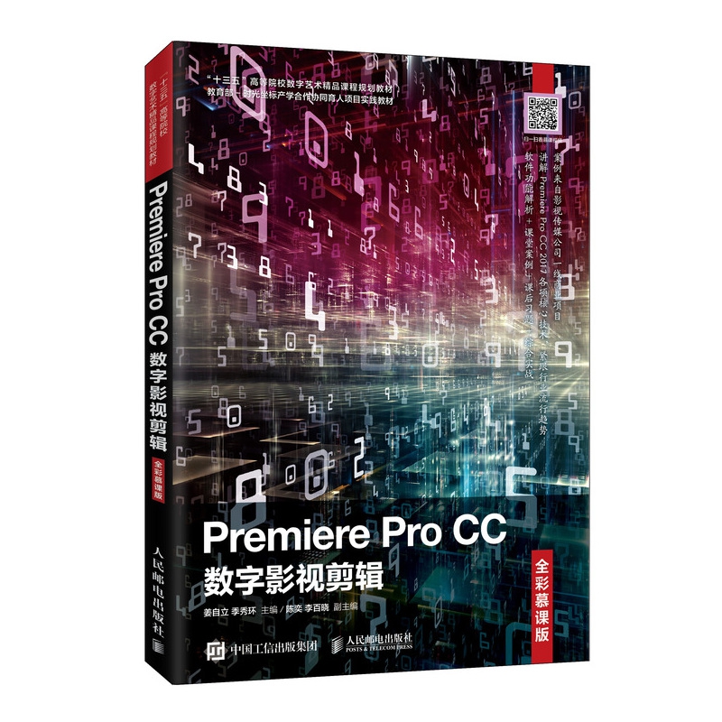 Premiere Pro CC数字影视剪辑（全彩慕课版十三五高等院校数字艺术精品课程规划教材）