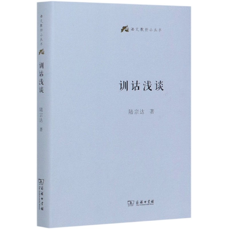 训诂浅谈（精）/语文教师小丛书