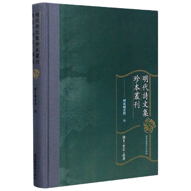 明代诗文集珍本丛刊（总目索引提要）（精）