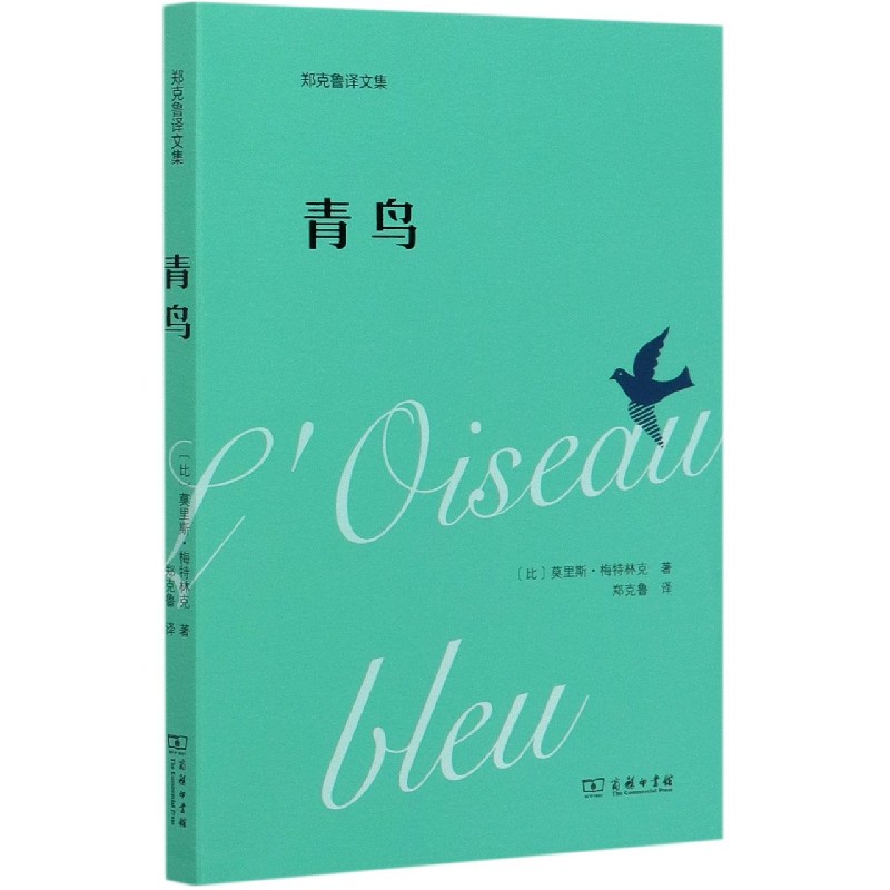 青鸟（郑克鲁译文集）