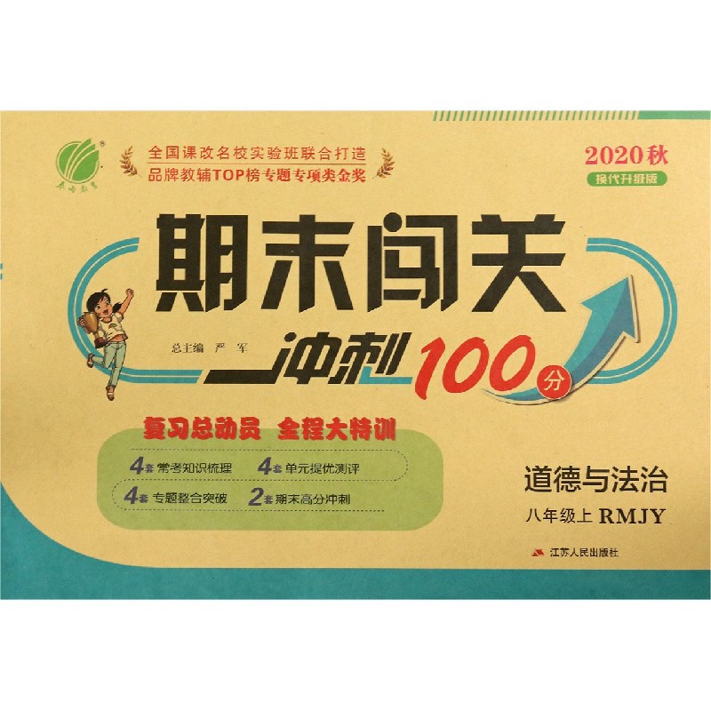 道德与法治（8上RMJY2020秋换代升级版）/期末闯关冲刺100分
