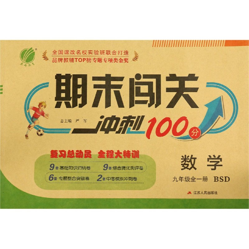 数学（9年级全1册BSD）/期末闯关冲刺100分