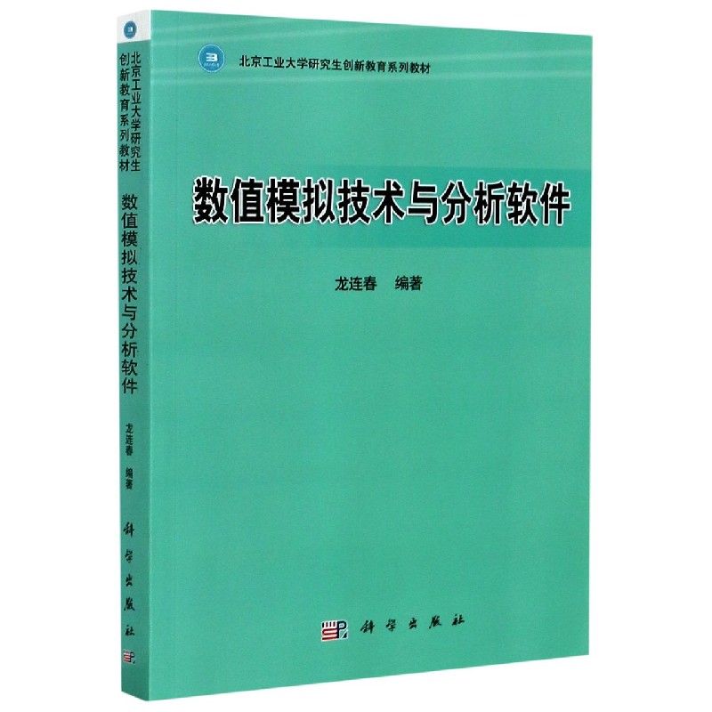 数值模拟技术与分析软件（北京工业大学研究生创新教育系列教材）