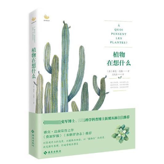 植物在想什么/轻科普丛书