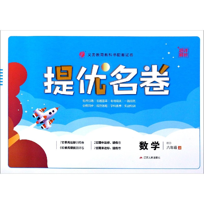数学（6上BSD）/提优名卷