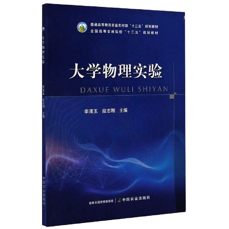 大学物理实验（普通高等教育农业农村部十三五规划教材）