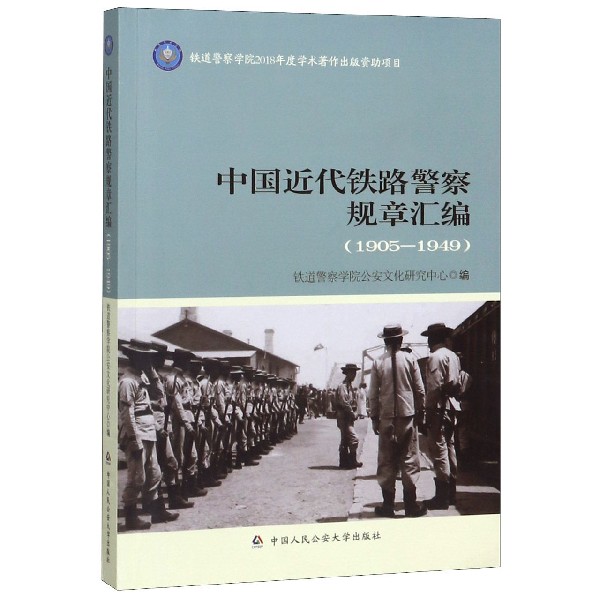 中国近代铁路警察规章汇编(1905-1949)