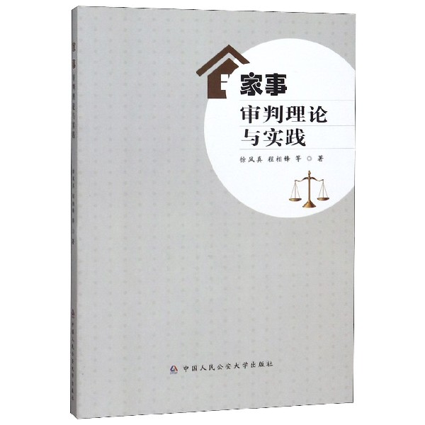 家事审判理论与实践
