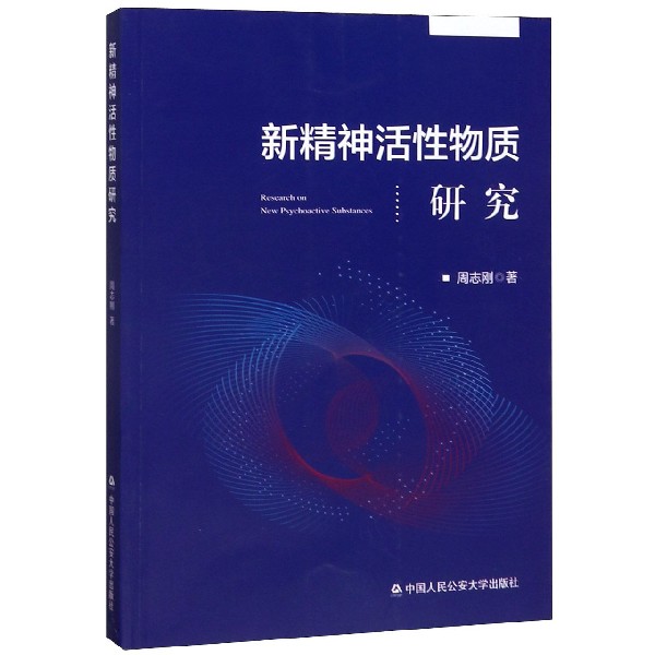 新精神活性物质研究