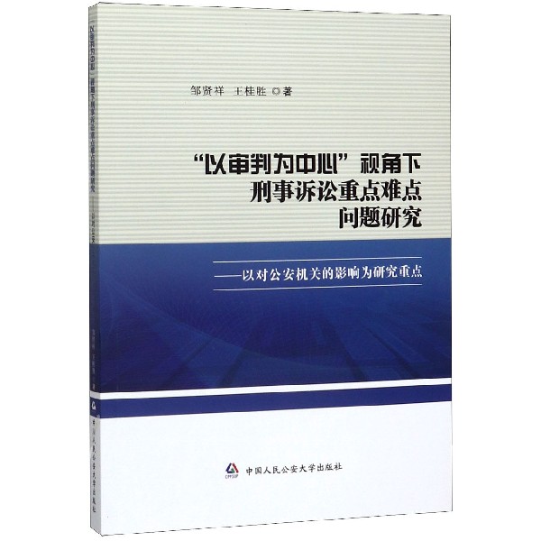 以审判为中心视角下刑事诉讼重点难点问题研究--以对公安机关的影响为研究重点