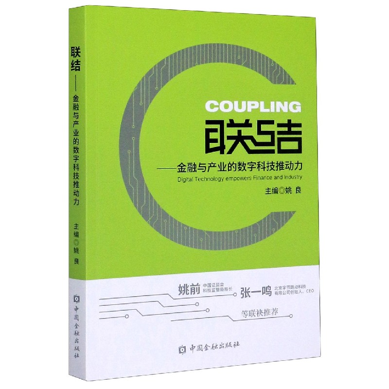 联结--金融与产业的数字科技推动力