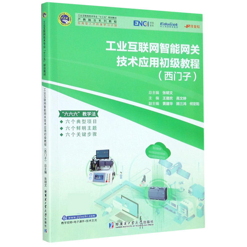 工业互联网智能网关技术应用初级教程（西门子工业互联网技术专业十三五规划教材产教融