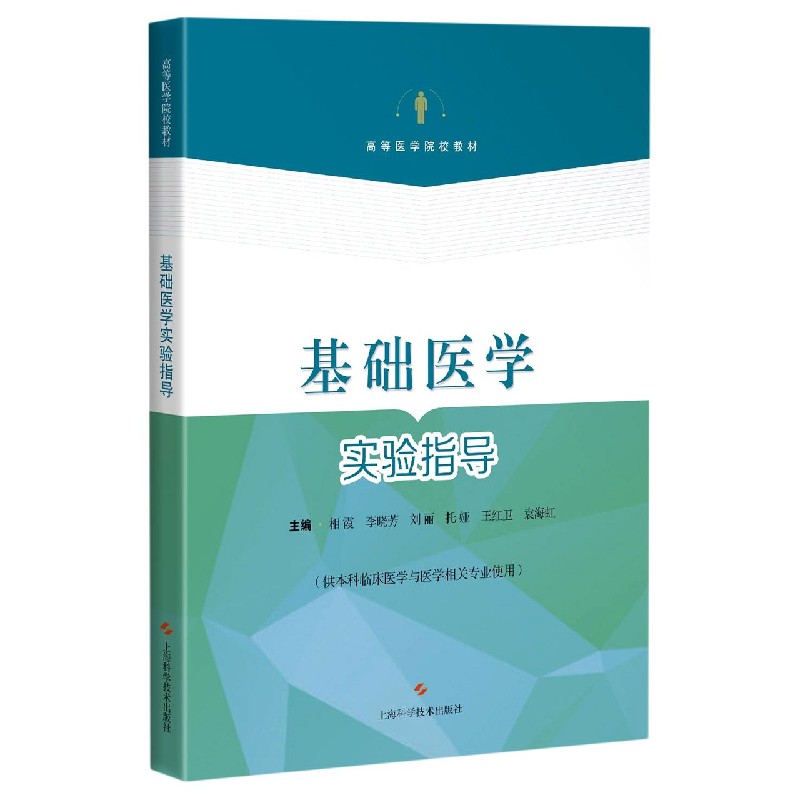 基础医学实验指导（供本科临床医学与医学相关专业使用高等医学院校教材）