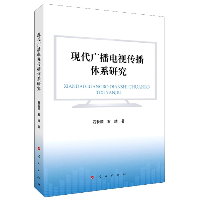 现代广播电视传播体系建构研究