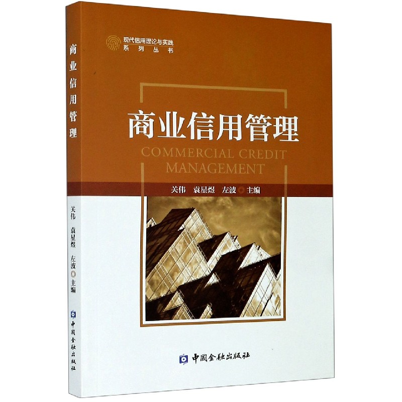 商业信用管理/现代信用理论与实践系列丛书