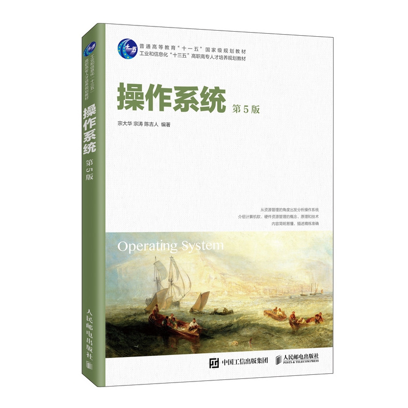 操作系统(第5版工业和信息化十三五高职高专人才培养规划教材)