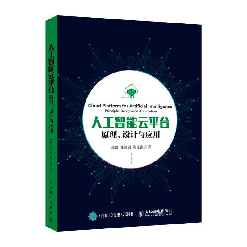 人工智能云平台(原理设计与应用)