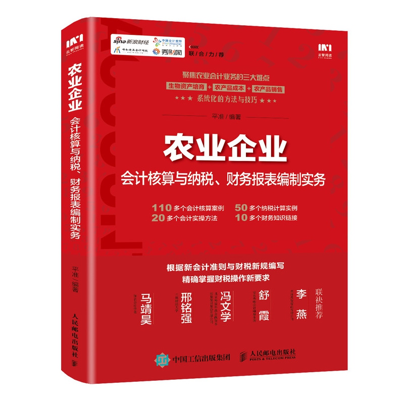 农业企业会计核算与纳税财务报表编制实务