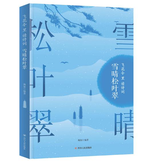 雪晴松叶翠(飞花令里读诗词)