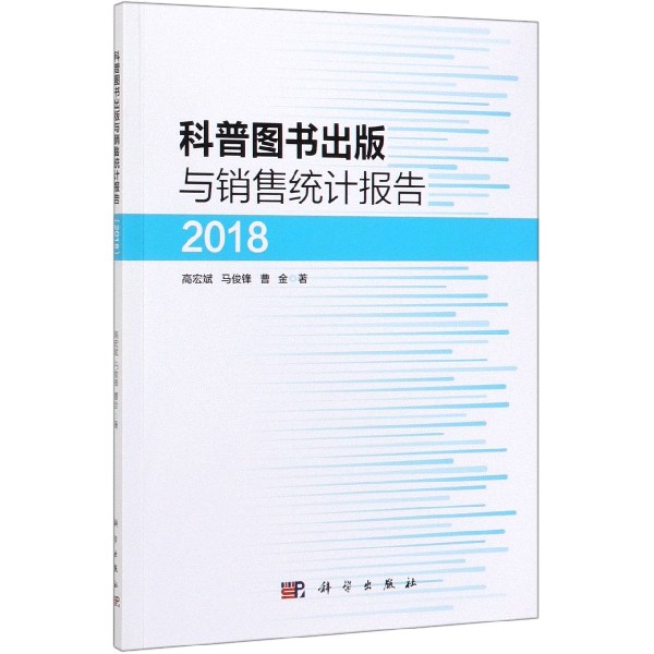 科普图书出版与销售统计报告(2018)