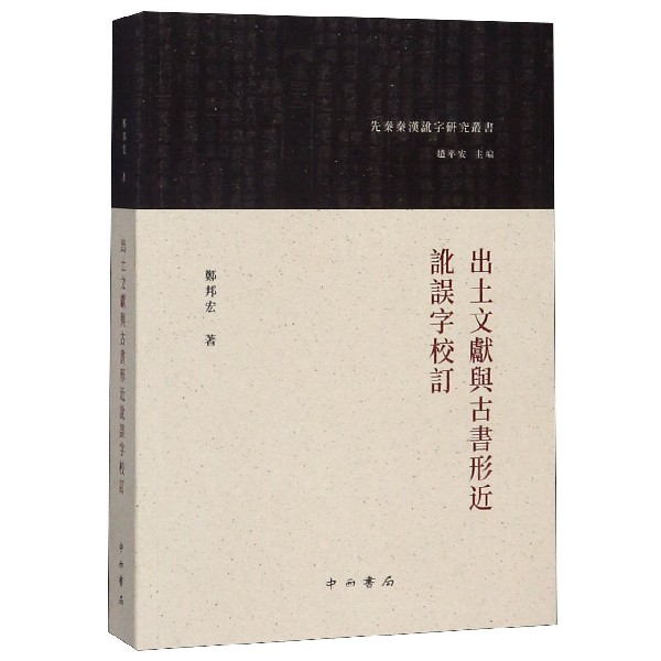出土文献与古书形近讹误字校订/先秦秦汉讹字研究丛书