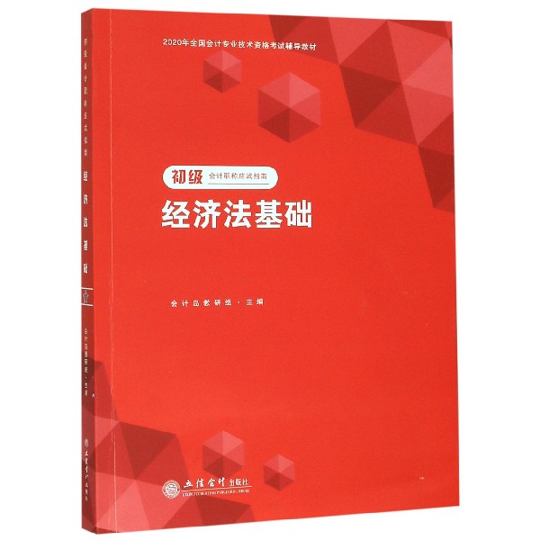经济法基础(2020年全国会计专业技术资格考试辅导教材)/初级会计职称应试指南